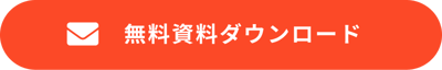 無料資料ダウンロード